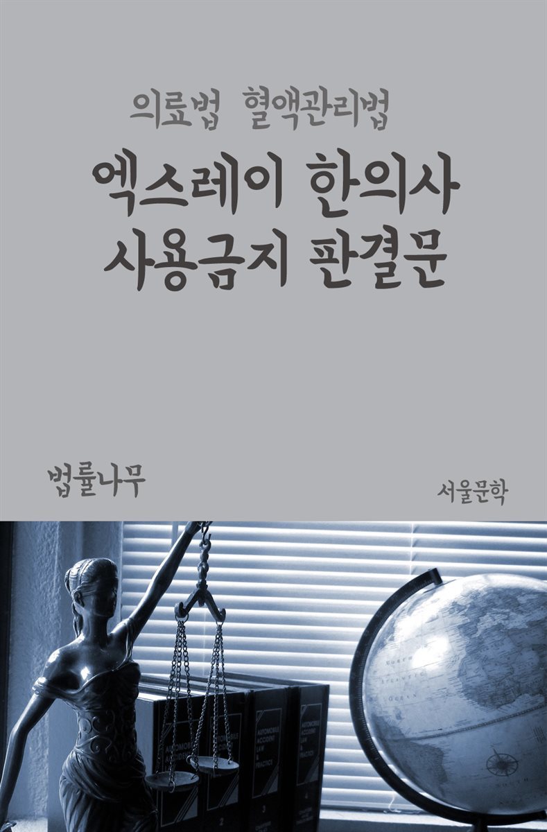 엑스레이 한의사 사용금지 판결문 : 의료법, 혈액관리법