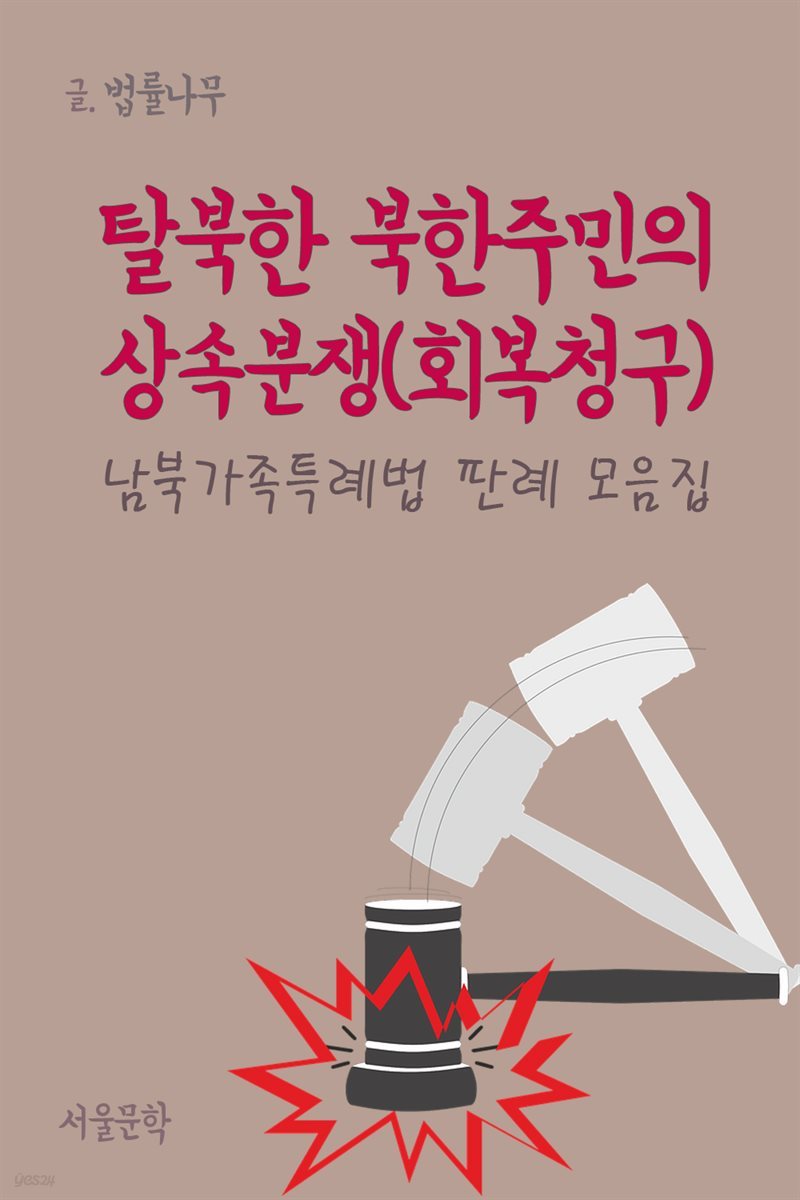 탈북한 북한주민의 상속분쟁(회복청구) : 남북가족특례법 판례 모음집