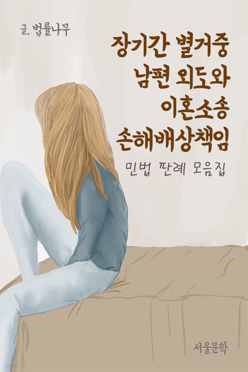 장기간 별거중 남편 외도와 이혼소송 손해배상책임 : 민법 판례 모음집