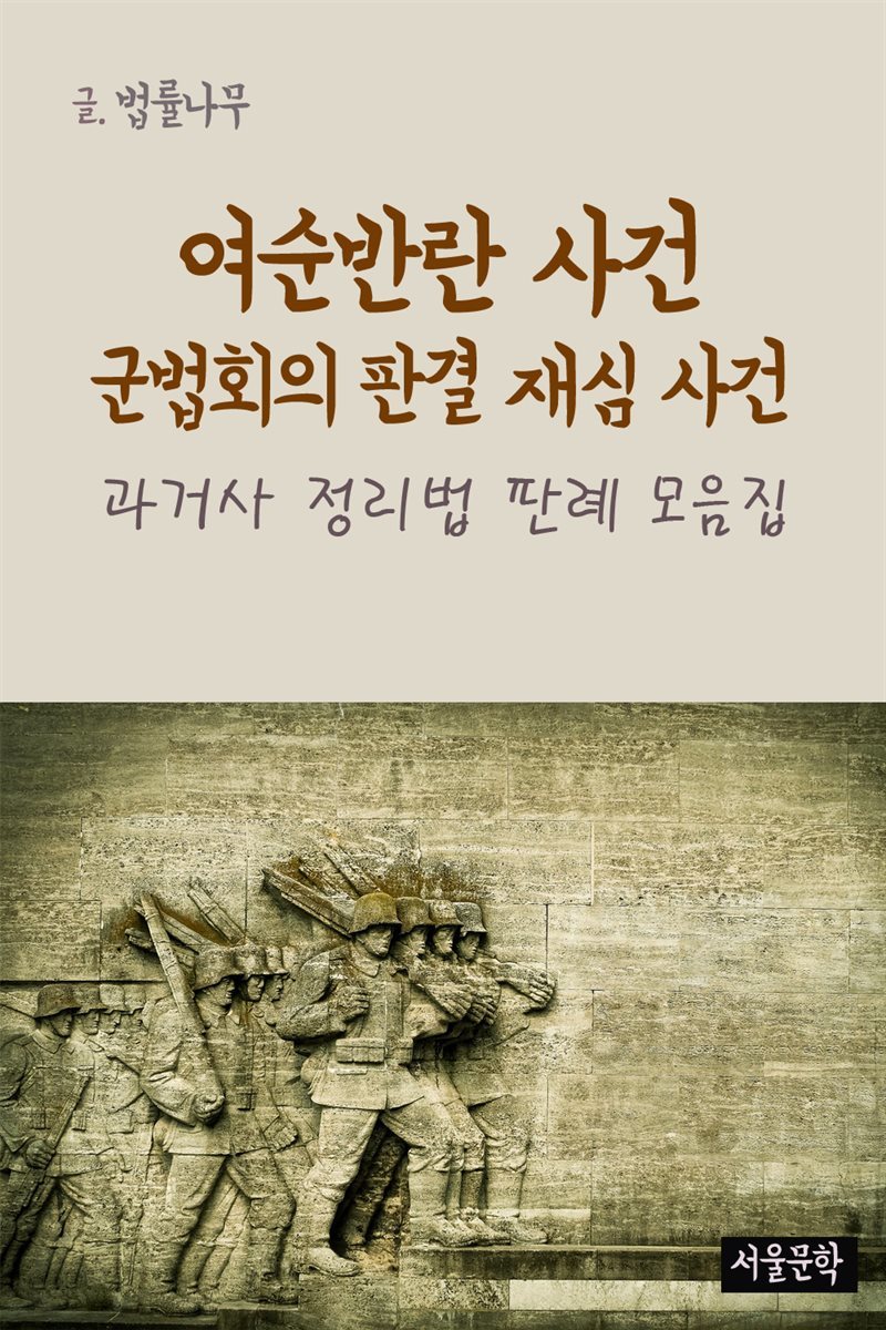 여순반란 사건 군법회의 판결 재심 사건 : 과거사 정리법 판례 모음집