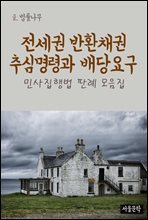 전세권 반환채권 추심명령과 배당요구 : 민사집행법 판례 모음집