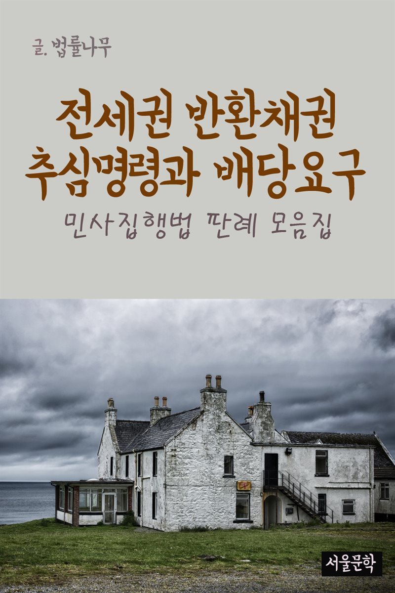 전세권 반환채권 추심명령과 배당요구 : 민사집행법 판례 모음집