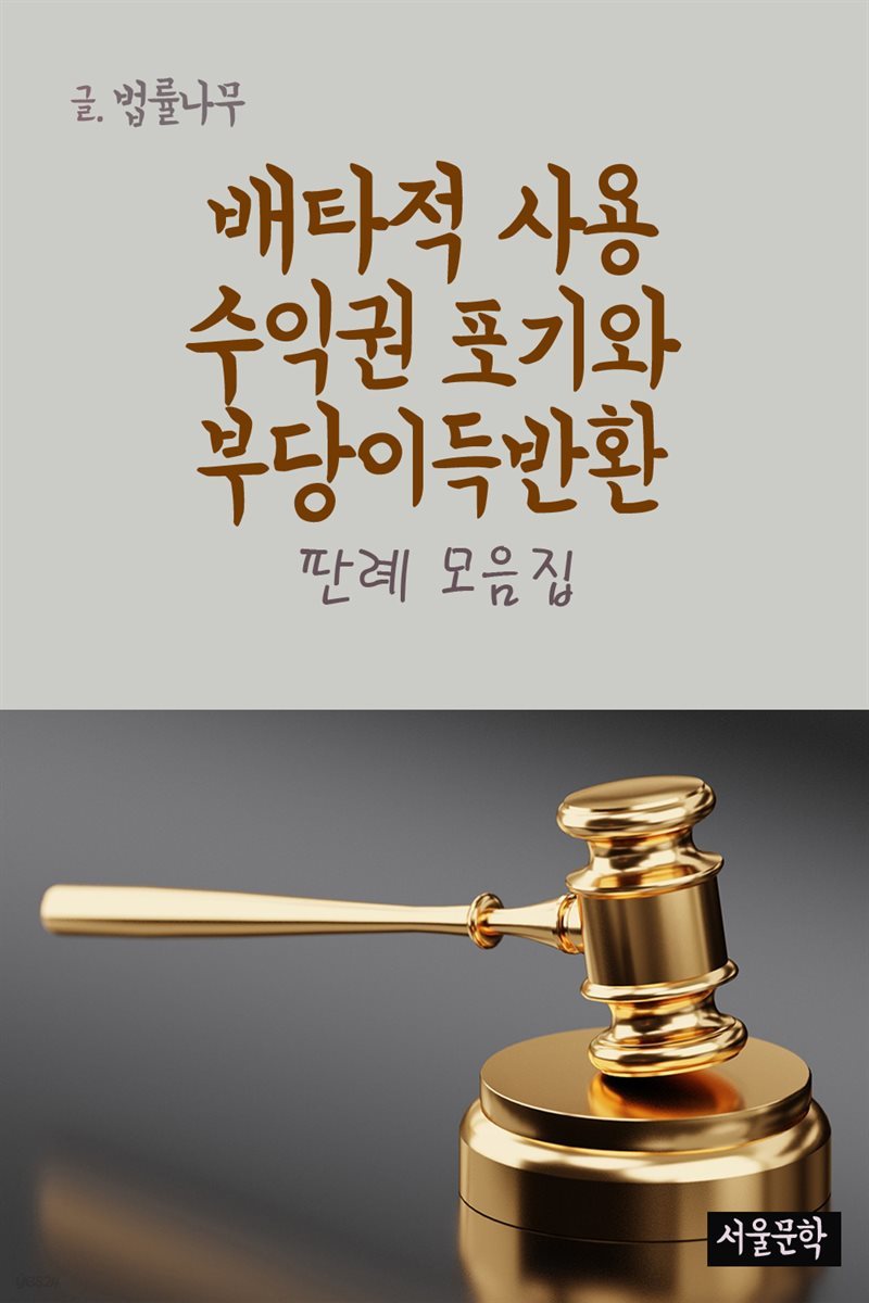 배타적 사용 수익권 포기와 부당이득반환 : 판례 모음집