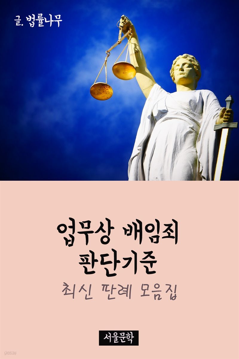 업무상 배임죄 판단기준 : 최신 판례 모음집