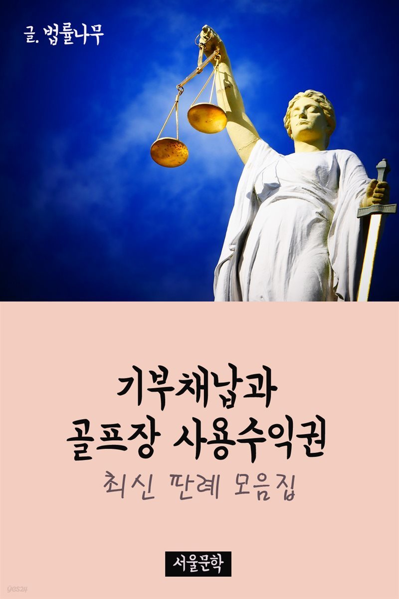 기부채납과 골프장 사용수익권 : 최신 판례 모음집