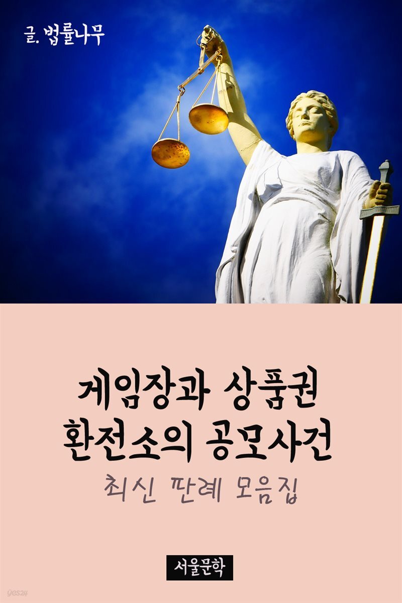 게임장과 상품권 환전소의 공모사건 : 최신 판례 모음집