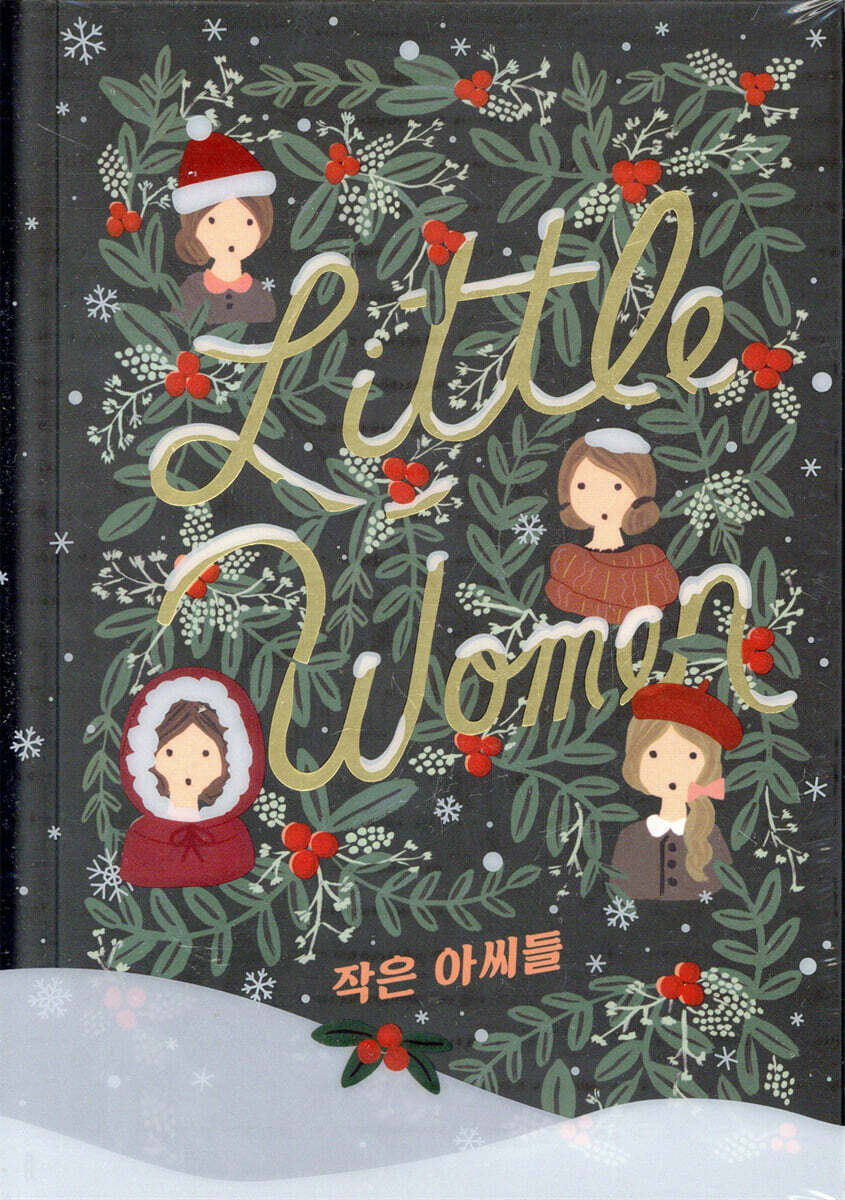 작은 아씨들