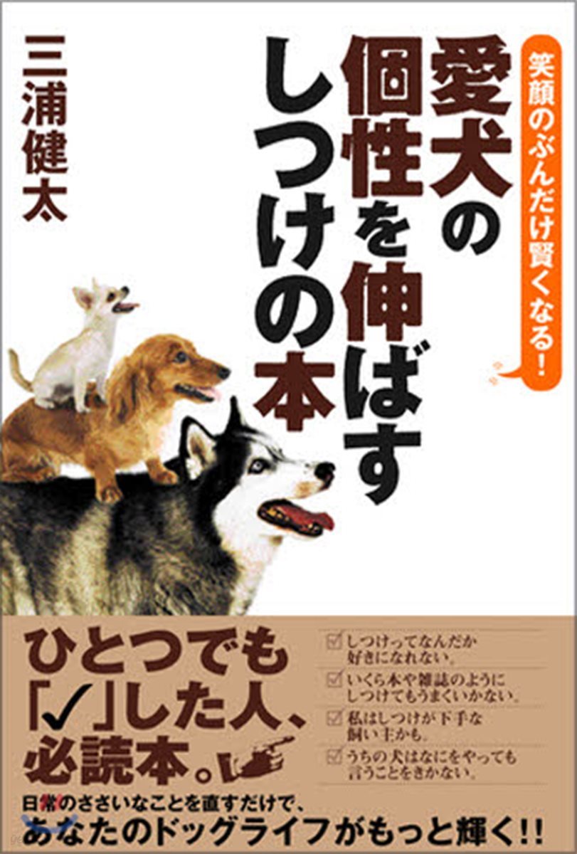 愛犬の個性を伸ばすしつけの本 笑顔のぶんだけ賢くなる!