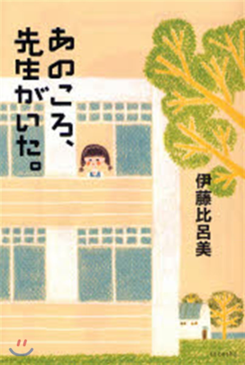 あのころ,先生がいた。
