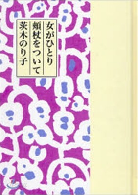 女がひとり頰杖をついて