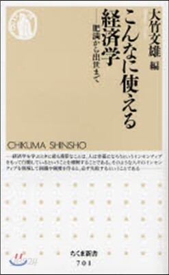 こんなに使える經濟學 肥滿から出世まで