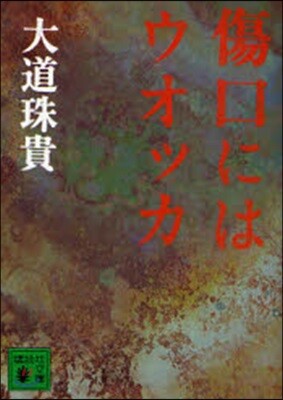 傷口にはウオッカ