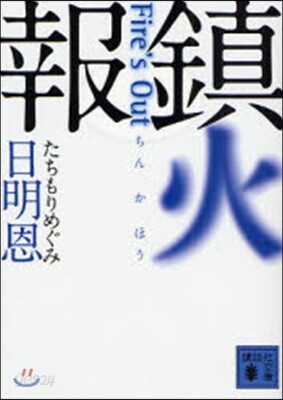 鎭火報 Fire’s Out