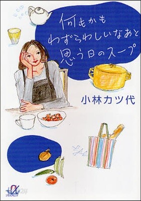 何もかもわずらわしいなあと思う日のス-プ