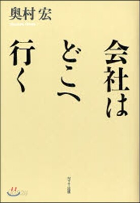 會社はどこへ行く