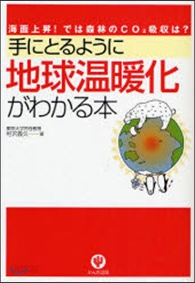 手にとるように地球溫暖化がわかる本 海面上昇!では森林のCO2吸收は?