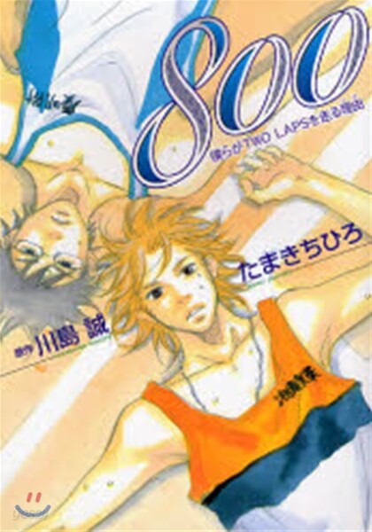 800 僕らがTWO LAPSを走る理由
