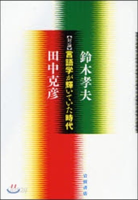 言語學が輝いていた時代 對論