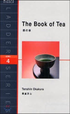 茶の本 LEVEL 4