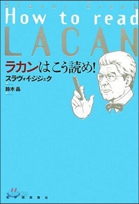 ラカンはこう讀め!