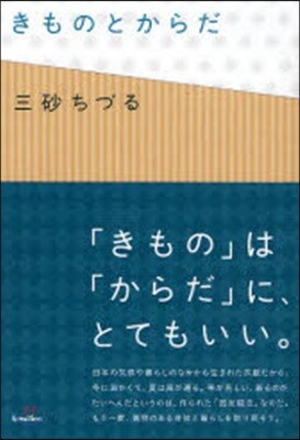 きものとからだ