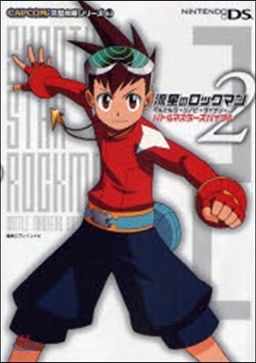 流星のロックマン2ベルセルク.シノビ.ダイナソ-バトルマスタ-ズバイブル