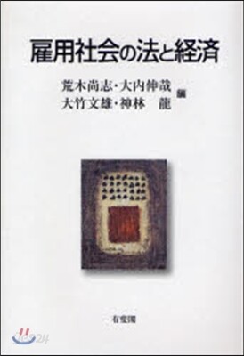 雇用社會の法と經濟