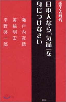 日本人なら「氣品」を身につけなさい