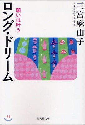 ロング.ドリ-ム 願いはかなう