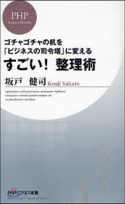 すごい!整理術 ゴチャゴチャの机を「ビジネスの司令塔」に變える