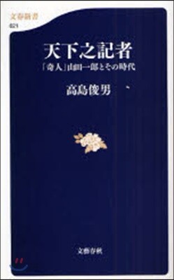 天下之記者