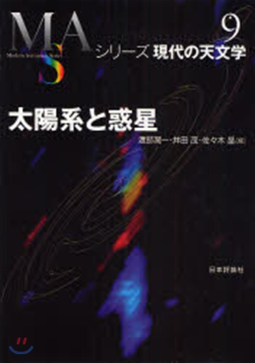 シリ-ズ現代の天文學(第9券)太陽系と惑星