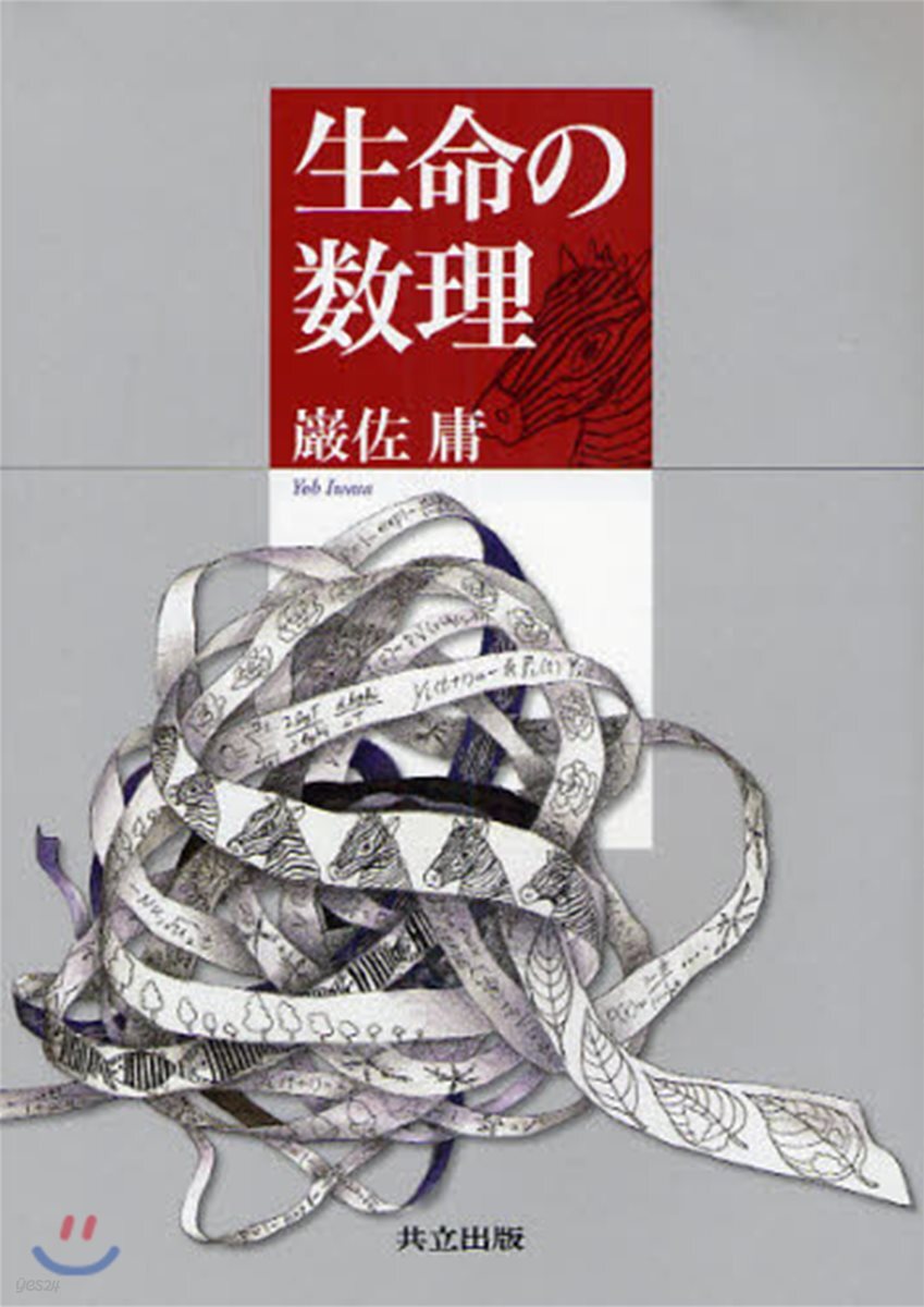 生命の數理