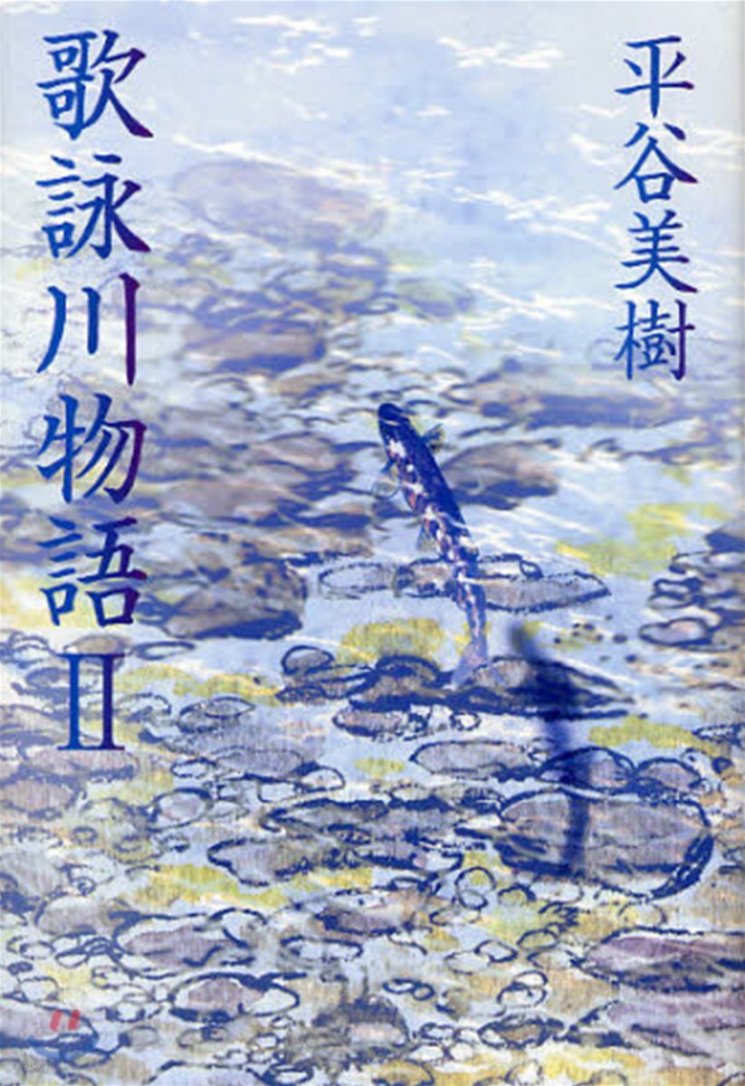 歌詠川物語 2