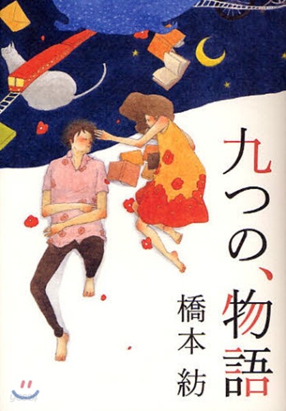 九つの,物語