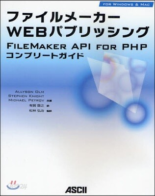 ファイルメ-カ-WEBパブリッシング FILEMAKER API FOR PHPコンプリ-トガイド FOR WINDOWS & MAC