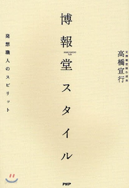 博報堂スタイル 發想職人のスピリット