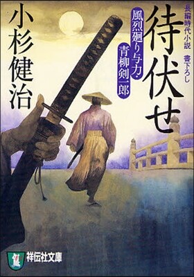 風烈廻り輿力.靑柳劍一郞 待伏せ