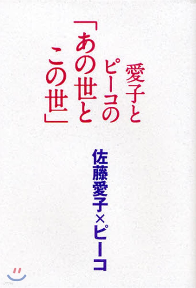 愛子とピ-コの「あの世とこの世」