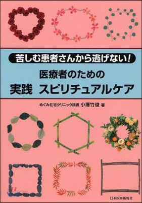醫療者のための實踐スピリチュアルケア 苦しむ患者さんから逃げない!