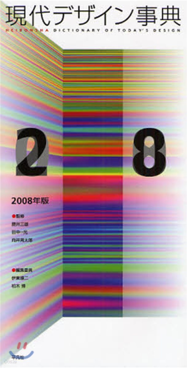 現代デザイン事典 2008年版