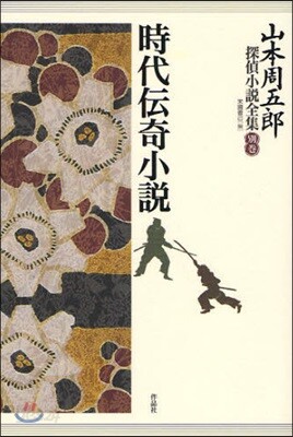 山本周五郞探偵小說全集 別卷