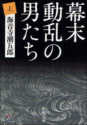 幕末動亂の男たち 上 改版