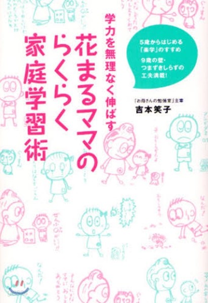 花まるママのらくらく家庭學習術 學力を無理なく伸ばす 5歲からはじめる「樂學」のすすめ 9歲の壁.つまずきしらずの工夫滿載!