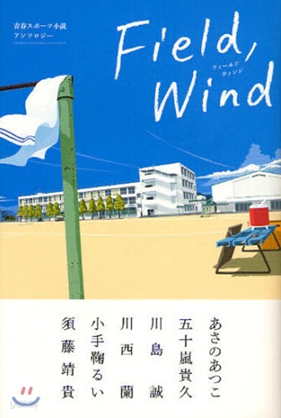 Field，Wind 靑春スポ-ツ小說アンソロジ-