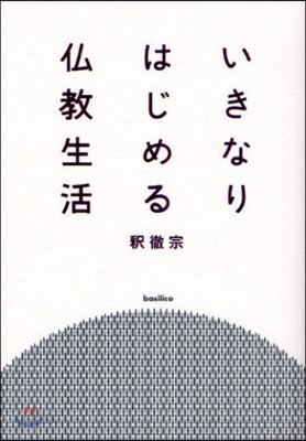 いきなりはじめる佛敎生活