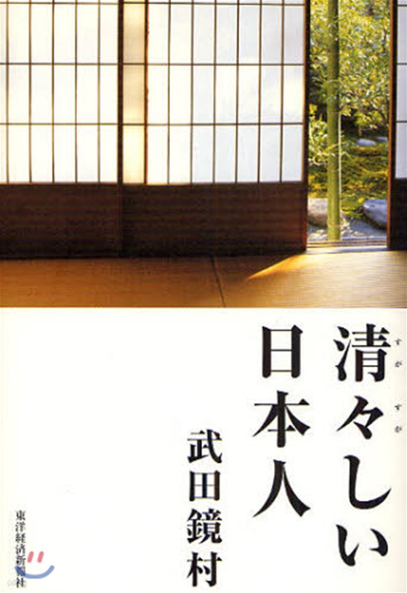 淸淸しい日本人