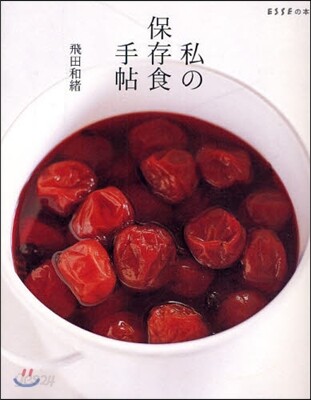 私の保存食手帖