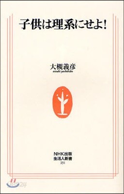 子供は理系にせよ!