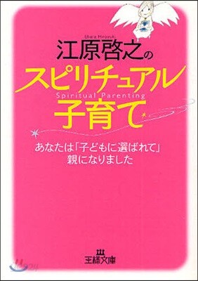 江原啓之のスピリチュアル子育て あなたは「子どもに選ばれて」親になりました